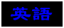 英語